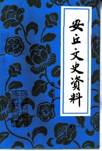 安丘文史资料 第11辑 张公制专辑