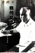 我的父亲陈序经