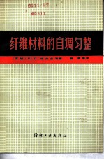 纤维材料的自调匀整
