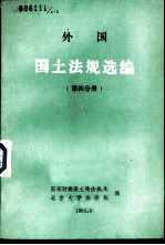 外国国土法规选编 第4分册