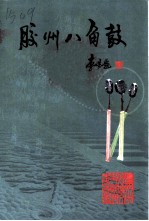 胶州文史资料 第14辑 胶州文化专辑之一