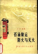 石油储运防火与灭火