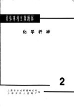 国外专刊文献题解 化学纤维 2
