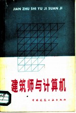 建筑师与计算机