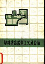 塑料挤出成型工艺及设备