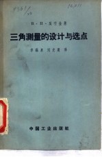 三角测量的设计与选点