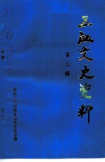 三江文史资料 第3辑