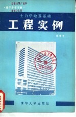 土力学地基基础工程实例