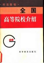 全国高等院校介绍 师范院校
