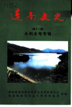 连南文史 第11辑 水利水电专辑