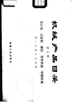 机械产品目录 第5册 离心机、过滤机、橡胶、塑料机械、印刷机械