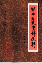 邹平文史资料选辑 第10辑