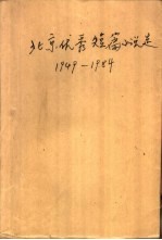 北京优秀短篇小说选 1949-1984