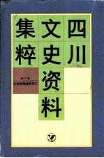 四川文史资料集粹 第6卷 社会民情编及其它