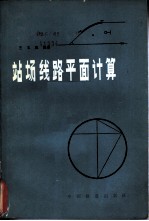 站场线路平面计算