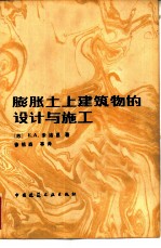 膨胀土上建筑物的设计与施工