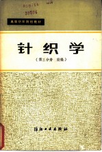 针织学 第3分册 经编
