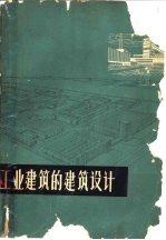 工业建筑的建筑设计 战后经验汇编