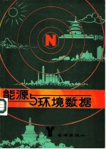能源与环境数据