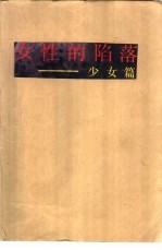 女性的陷落 少女篇