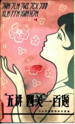 “五讲四美”一百题