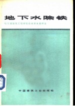 地下水除铁
