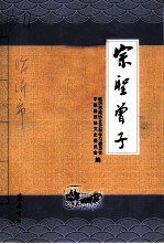 宗圣曾子