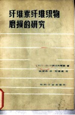纤维素纤维织物磨损的研究