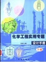 化学工程实用专题设计手册 下