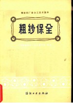 粗沙保全
