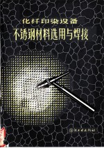 化纤印染设备不锈钢材料选用与焊接