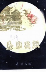 秦淮夜谈 第10辑