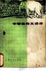 中学生作文讲评
