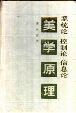 系统论、控制论、信息论美学原理