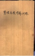 男性自我修养训练 建议你们愉快地自理生活