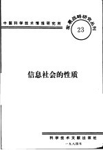 信息社会的性质