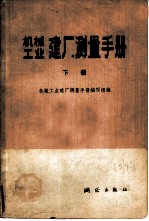 机械工业建厂测量手册 下