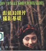 彩色幻灯片摄影基础