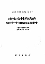 线性控制系统的能控性和能观测性