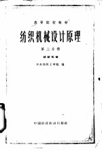 纺织机械设计原理 第2分册 纺织机械