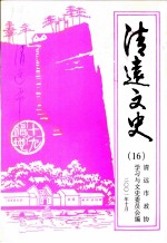 清远文史 16