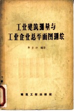 工业建筑测量与工业企业总平面图测绘
