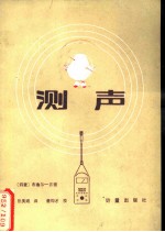 测声
