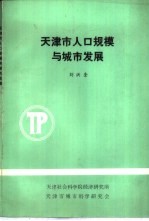天津市人口规模与城市发展