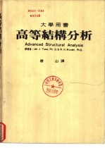 高等结构分析