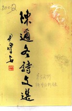 桂林文史资料 第32辑 陈迩冬诗文选