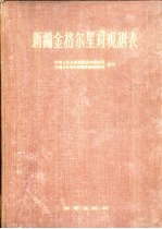 新编金格尔星对观测表 共680星对 纬度+16°-+56° 历年1970.0年