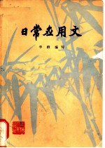 日常应用文