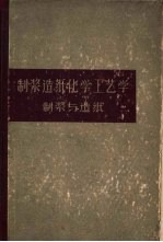 制浆造纸化学工艺学 上 制浆与造纸
