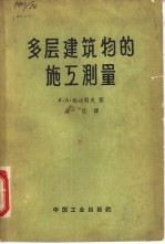 多层建筑物的施工测量